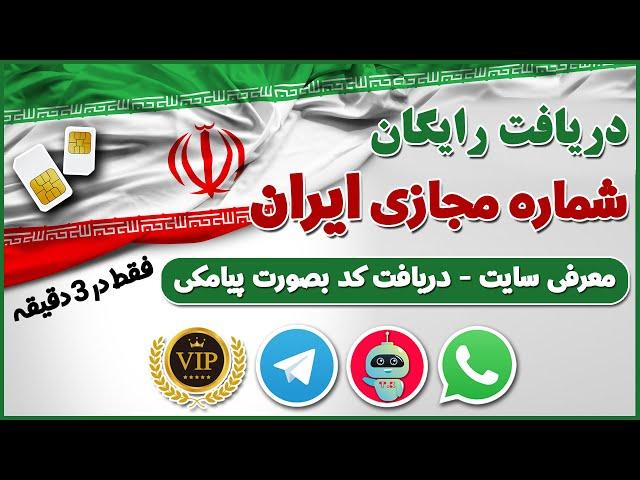 شماره مجازی ایران - شماره مجازی - شماره مجازی رایگان ایران - شماره مجازی ایران رایگان - ترفندکده