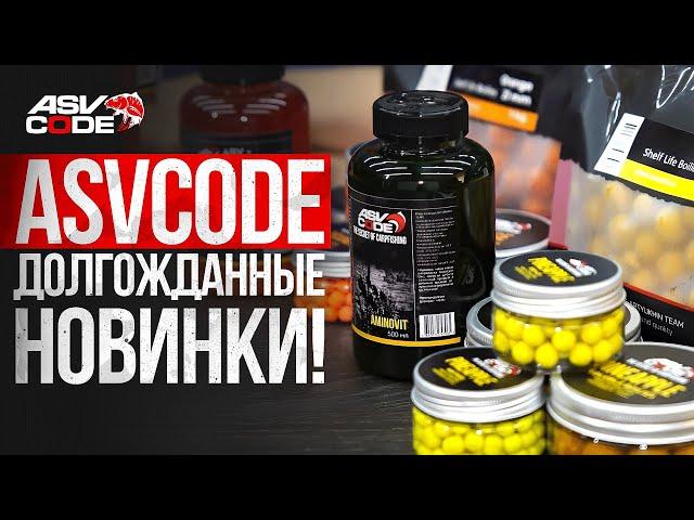 ASVCODE Прикормка для ловли карпа, новинки 2024 , проверенные насадки и добавки!