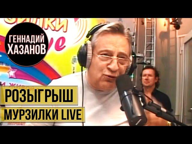 Геннадий Хазанов - Розыгрыш (Мурзилки Live, 2010 г.)