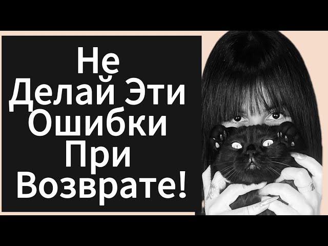 Что Может Оттолкнуть ДЕВУШКУ | БЫВШУЮ ? Как Вернуть БЫВШУЮ ?