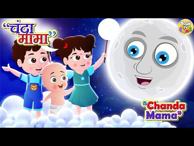 Chanda Mama Door Ke - PART 2 - चंदा मामा दूर के |  I 2D Hindi Rhymes For Children | Hindi Poem |