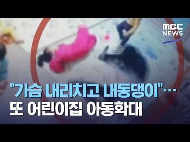 "가슴 내리치고 내동댕이"…또 어린이집 아동학대 (2021.03.18/뉴스투데이/MBC)