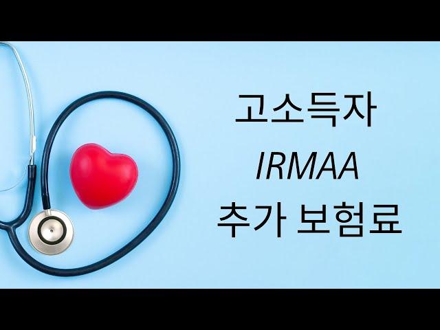 1. 메디케어 IRMAA | 고소득자의 추가 보험료 이해하기