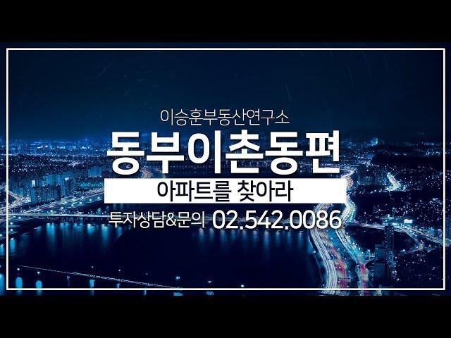 이소장의 아파트를 찾아라 :: 동부이촌동편 - 이승훈부동산연구소