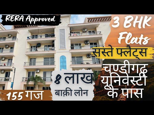 3 BHK 155 गज़ में अच्छी Rental Income के साथ चण्डीगढ़  युनिवर्सिटी के पास | 3 BHK Flats in Kharar