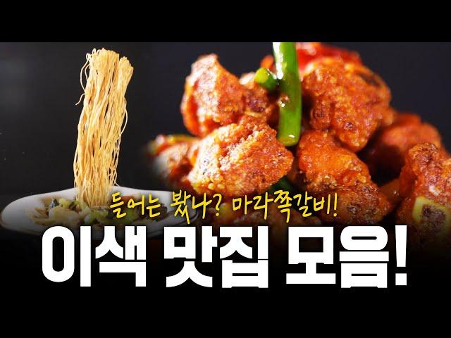 (1시간 20분) 들어는 봤나? 마라쪽갈비?! 연말특집 이색 맛집 모음zip! | KBS 방송