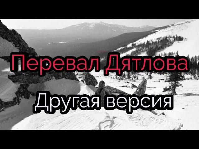Перевал Дятлова.  Версия которая нигде не звучала. #дятлов #перевалдятлова #перевал
