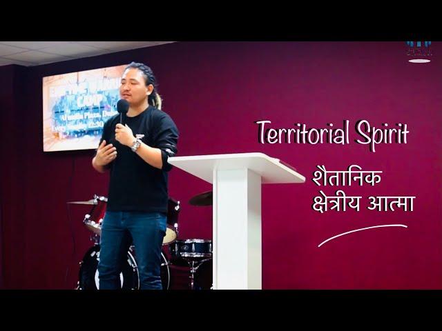 शैतानिक  क्षेत्रीय आत्मा -Territorial spirit || End Time Warrior Dubai