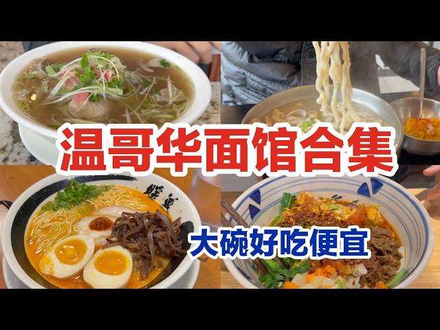  温哥华面馆合集｜高性价比 便宜大碗｜ 一个广场开两家店的越南粉Pho37 粤式鹿园鱼汤米线 ｜西北面馆 寻秦记·大明家｜韩式面汤 高贵林韩餐｜暖暮日本拉面 堪比一兰拉面