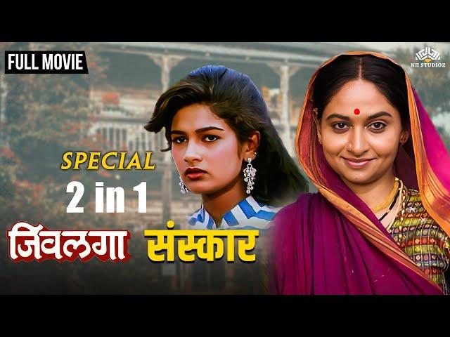 Jivalaga | Sanskaar | 2 In 1 Super Hit Marathi Movies | Marathi Movie