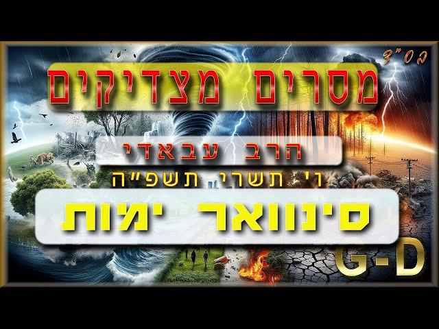 מסרים מצדיקים  | הרב עבאדי | תקשיבו למה אומר 0:56