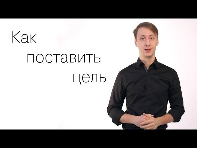 Как поставить цель