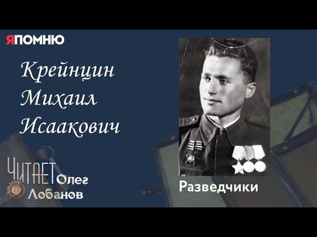 Крейнцин Михаил Исаакович. Проект "Я помню" Артема Драбкина. Разведчики.