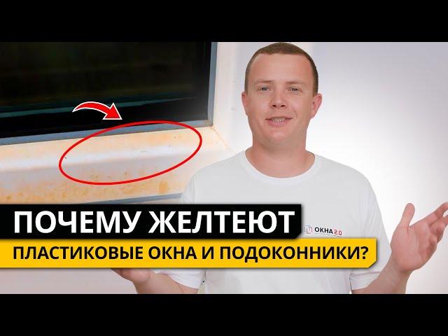 ПОЧЕМУ ЖЕЛТЕЮТ ПЛАСТИКОВЫЕ ОКНА И ПОДОКОННИКИ?