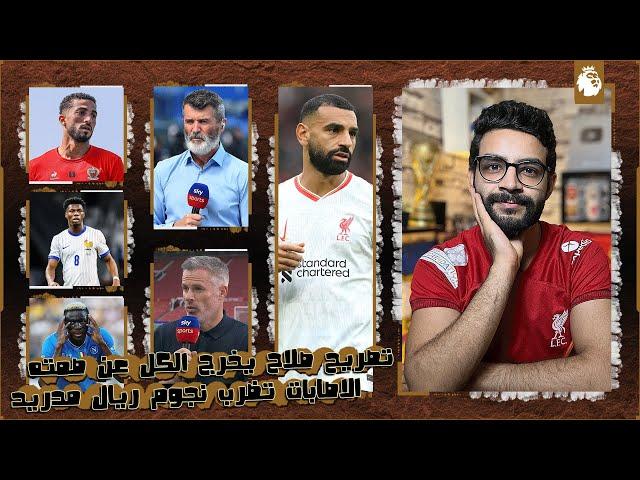 ليفربول يتحرك بعد تصريح صلاح عن عقده واساطير انجلترا تخرج عن صمتها وتحذر ، تألق المصريين هذا الاسبوع