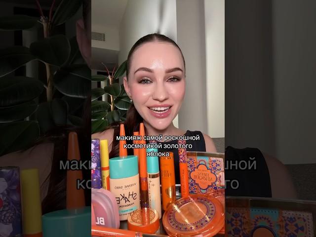 тгк: СТЫДНО говорить#мэйкап #обзоркосметики #зя #косметика #золотоеяблоко #макияж