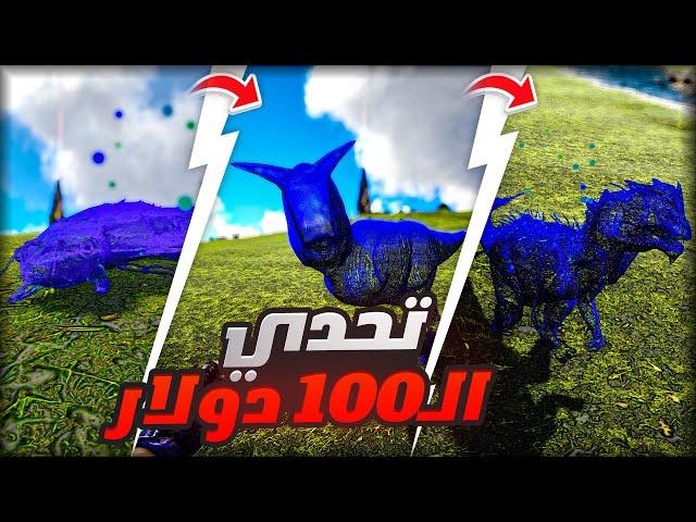 تحدي الـ100 دولار بس اتحول الى الديناصور الي اقتله ! | Ark Phoenix Morphed