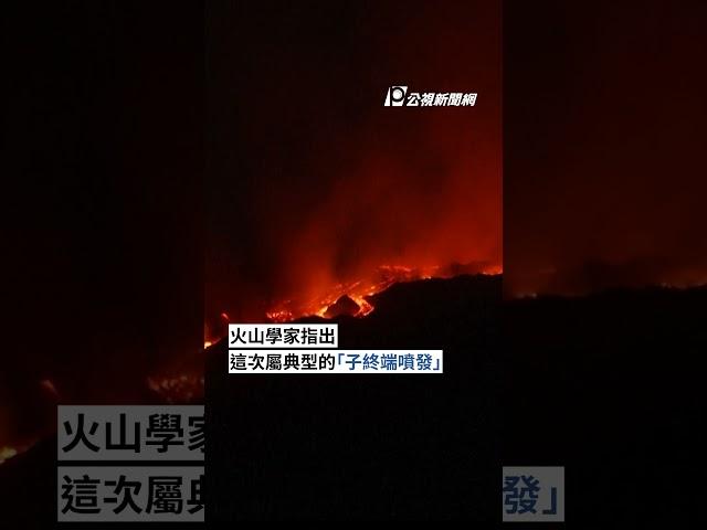 義大利埃特納火山爆發 熔岩遇白雪相映成「冰與火之歌」｜#公視新聞網 #Shorts