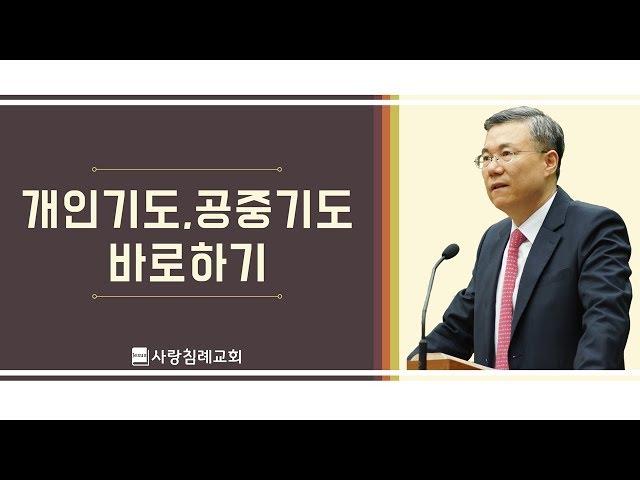 개인 기도, 대표 기도 바로 하기 : 정동수 목사, 사랑침례교회, 킹제임스 흠정역, 설교 말씀