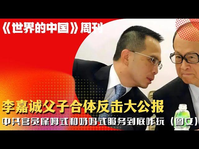 李嘉诚父子合体反击大公报；中共官员保姆式和奶妈式服务到底咋玩（图文）；司马南被处置证明中共也有纠错机制 |《#世界的中国》周刊（第135期）