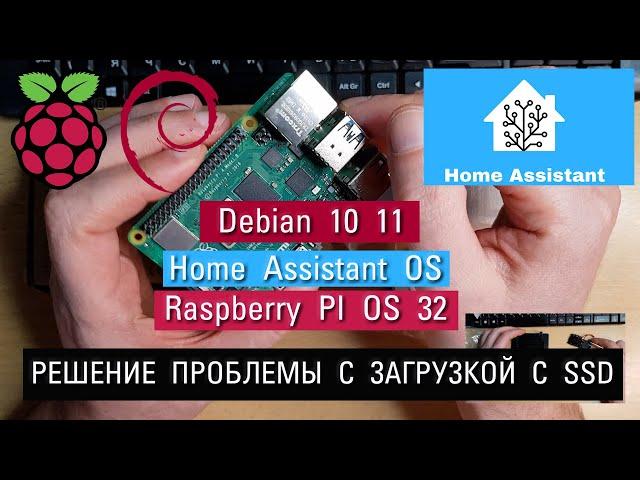 # 1.0. Solving problems with booting Raspberry OS, Debian 10, Home assistant OS with SSD!