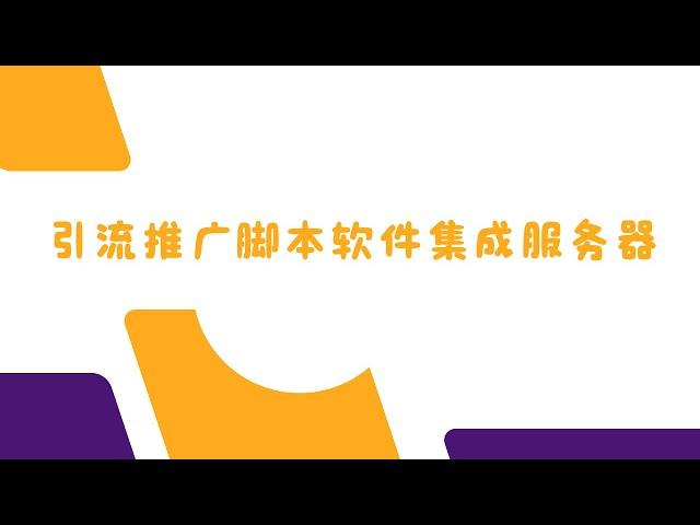 引流推广脚本软件集成服务器，有哪些工具，有什么作用