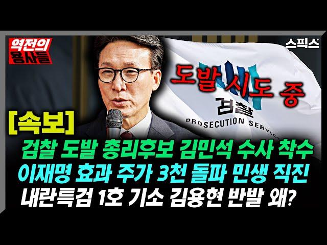 [스픽스 HOT] [속보] 검찰 도발 김민석 수사 착수/이재명발 주가 3천시대, 민생직진/내란특검 기소 김용현 반발_노영희 김지호 강수영 최인호 전계완