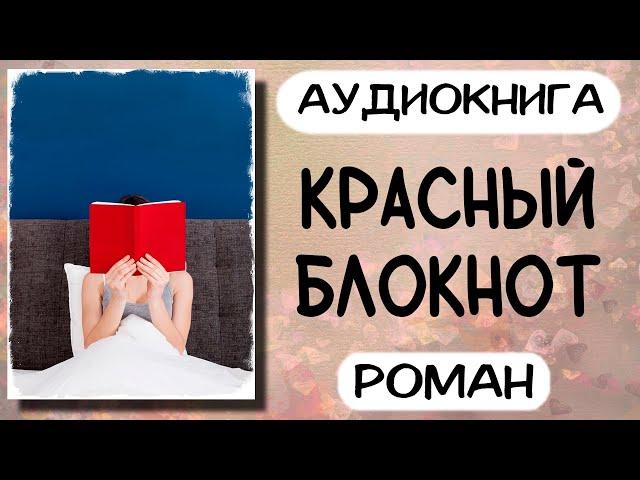 Аудиокнига роман КРАСНЫЙ БЛОКНОТ слушать аудиокниги онлайн