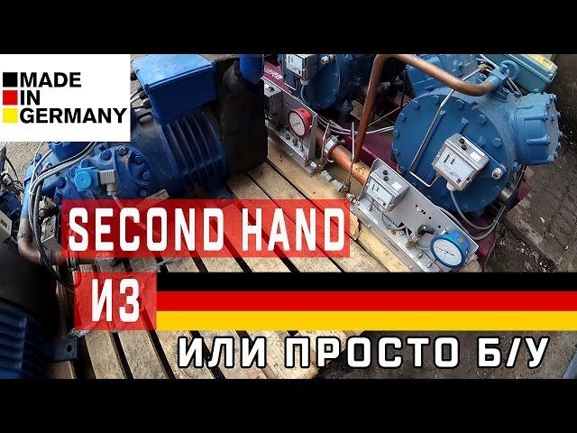 Second Hand из Германии | Холодильное оборудование Б/У