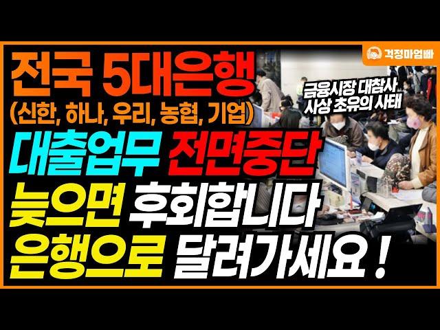 [긴급] "금융위기때보다 심각한 수준" 전국 5대 은행에서 바뀌는 은행 업무 방식으로 인해 대출이 전면 제한됩니다!