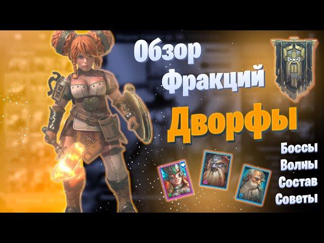 Обзор Фракций: Дворфы \ Faction Wars: Dwarves  | Raid: Shadow Legends