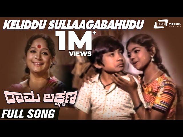 Keliddu Sullaagabahudu | Rama Lakshmana| Baby Indira | Master Sathyaprakash |Kannada Video Song