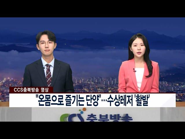 [CCS충북방송영상]“온몸으로 즐기는 단양”…수상레저 ‘활발’