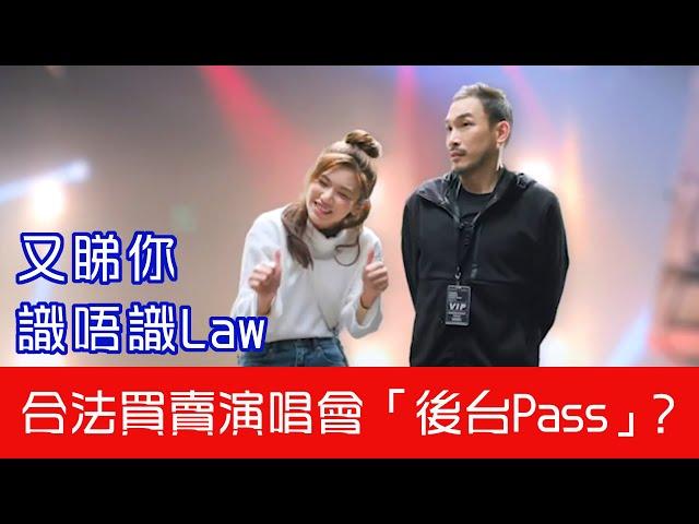 《又睇你識唔識Law：後台交易》