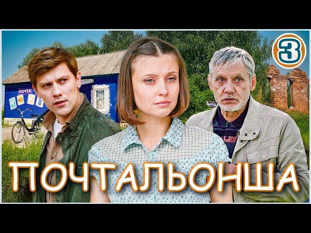 Почтальонша (2024). 3 серия. Детектив, мелодрама, сериал.