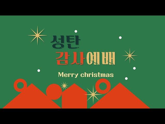 2024. 12. 22 | 대구부광교회 주일 오후 성탄 축하 발표회