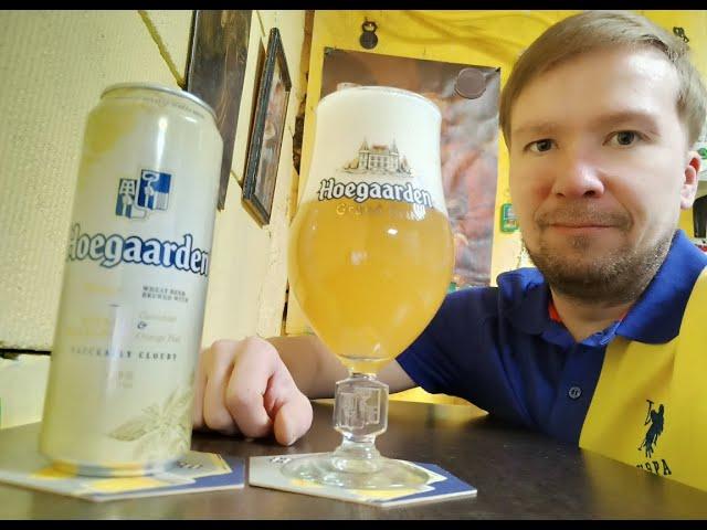 ПП: Hoegaarden Witbier