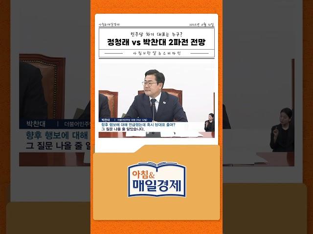민주당 차기 대표는 누구?…정청래 vs 박찬대 2파전