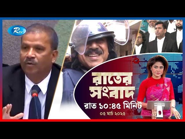 Rtv Rater News | রাতের সংবাদ | ০৫ মার্চ , ২০২৫ | Rtv News