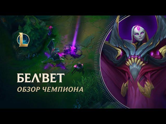 Обзор чемпиона: Бел'Вет | Игровой процесс – League of Legends