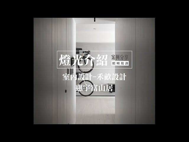 【照明規劃&案例分享】 富山居C宅