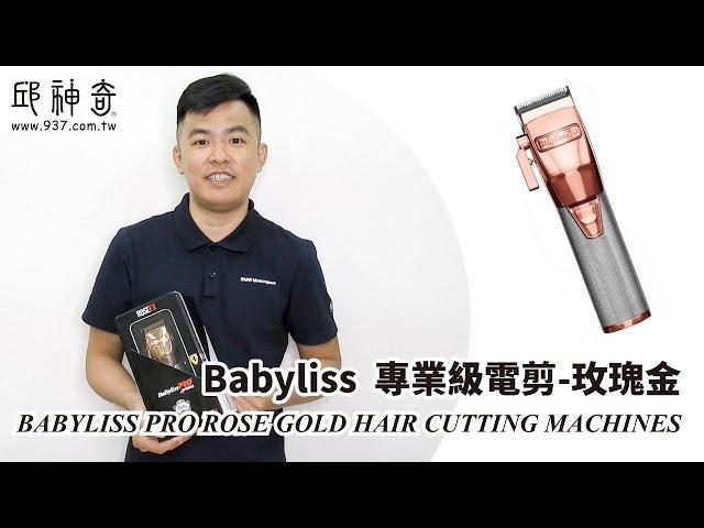 邱神奇【Babyliss 專業級電剪-玫瑰金】