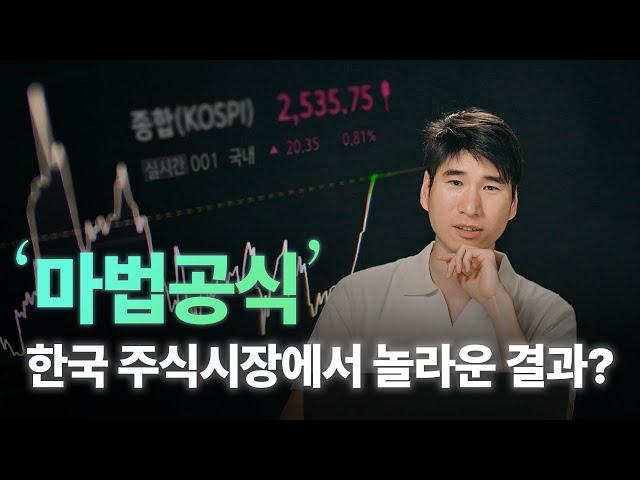 [월가아재x홍진채] '마법 공식', 한국 주식시장에서 놀라운 결과? 제 2편 (2부작)