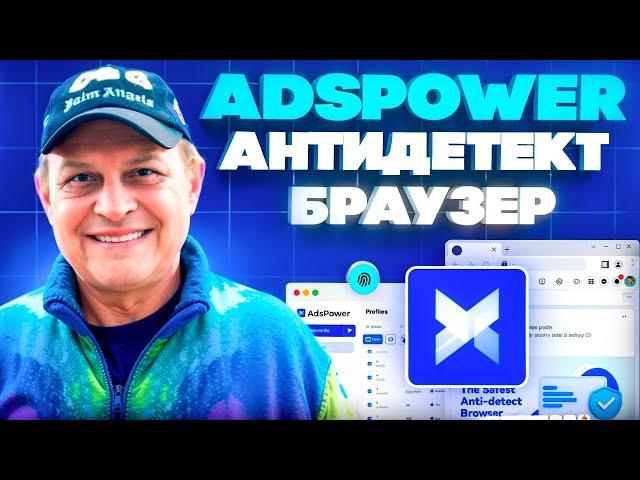 AdsPower 2025 — Как Спасти Криптокошелёк от Бана! Твой способ обходить блокировки криптобирж!