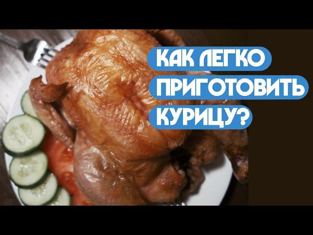 Пап а как приготовить курицу?