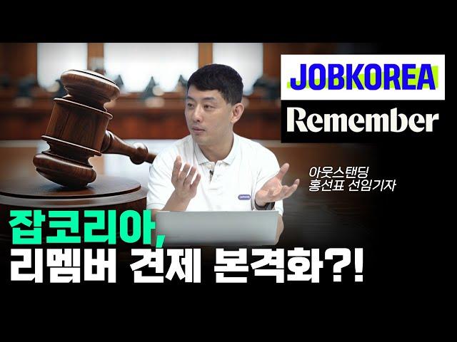 잡코리아의 리멤버 향한 전방위 소송전.. 그 이유는 무엇일까 [아스쇼 171화 홍선표 선임기자]