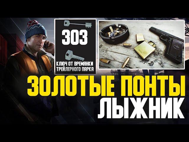 ЗОЛОТЫЕ ПОНТЫ КВЕСТ ТАРКОВ | Квест Лыжника Escape from Tarkov