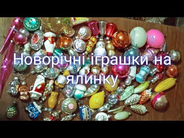 Новорічні іграшки на ялинку. Частина 1