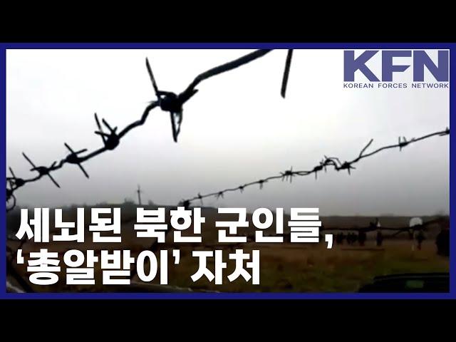 세뇌된 북한 군인들, ‘총알받이’ 자처 [KFN]