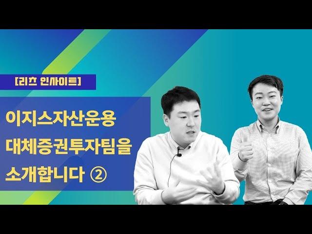 [리츠 인사이트] 이지스자산운용 대체증권투자팀을 소개합니다 2부